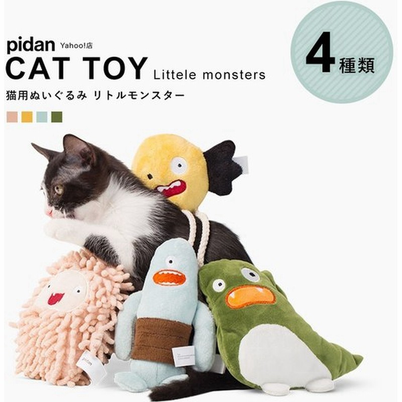 猫用おもちゃ リトルモンスター Pidan ピダン 猫 おもちゃ キャットニップ またたび マタタビ おしゃれ ネコ 猫用 通販 Lineポイント最大get Lineショッピング