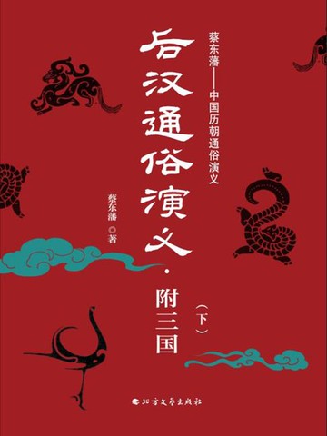 【電子書】后汉通俗演义：附三国（下册）