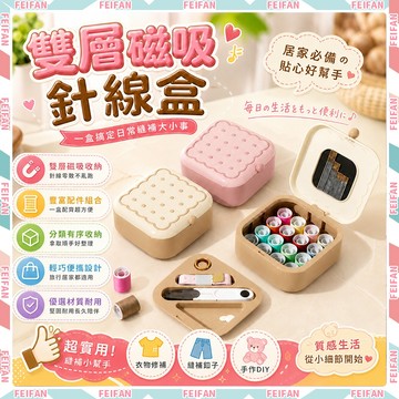 𝙁𝙚𝙞𝙛𝙖𝙣💕全套工具 針線盒💕磁吸收納盒 針線組 工具收納盒 縫紉工具箱 針線 穿線器 高顏值 雙層針線盒 針線收納盒