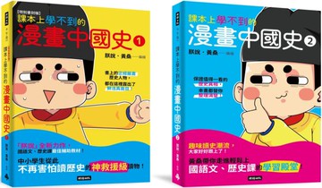 【黃桑歷史課系列】課本上學不到的漫畫中國史1+2【城邦讀書花園】
