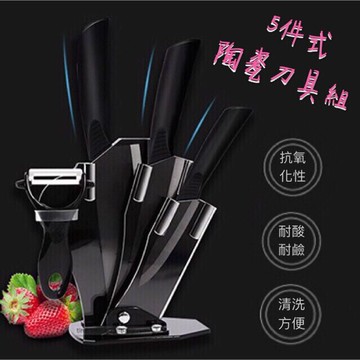 5件式陶瓷刀具組(三支陶瓷刀+刀座+刨刀)