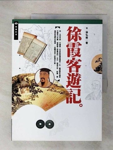 【書寶二手書T3／文學_QZ2】徐霞客遊記_徐霞客
