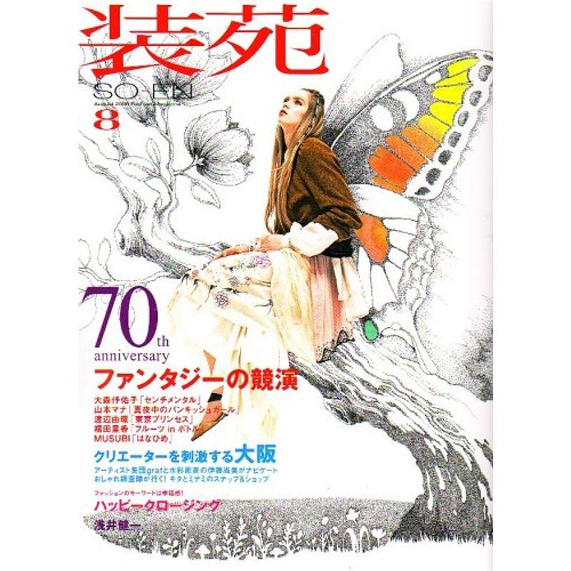 装苑 2006年 08月号 雑誌