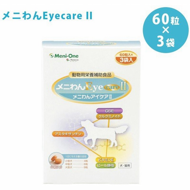 メニわんeye Care2 60粒 3袋入り 犬 猫 ビール酵母配合サプリメント 動物用栄養補助食品 ペットフード 通販 Lineポイント最大0 5 Get Lineショッピング