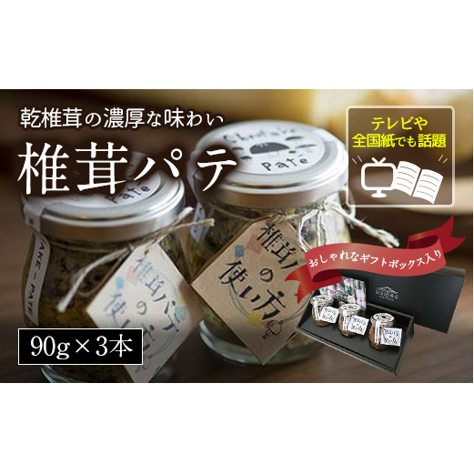 椎茸パテ 90g×3本入 ギフトボックス