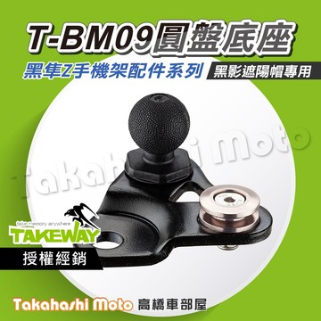 【原廠配件】 黑隼手機架 T-BM09 TBM09 黑影 圓盤底座 球頭底座  底座配件 LA3 Hwak1 黑準手機架