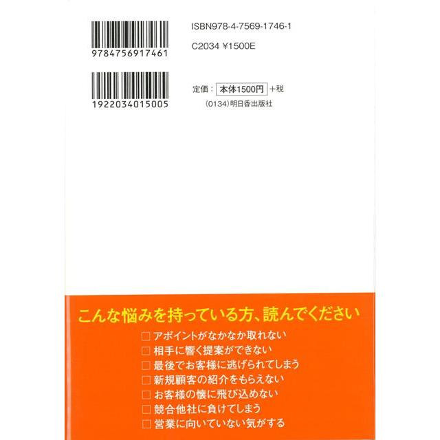 受注数・契約率UP絶対に目標達成できる人の営業のワザ