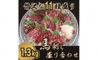 贅沢な11種　馬刺しの盛合せ　計1.3kg