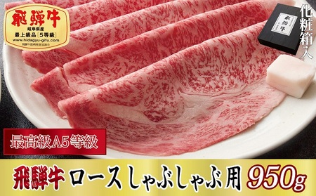 飛騨牛ロースしゃぶしゃぶ用950g