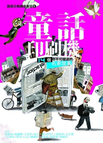 童話印刷機【二手書_良好】TAAZE讀冊生活