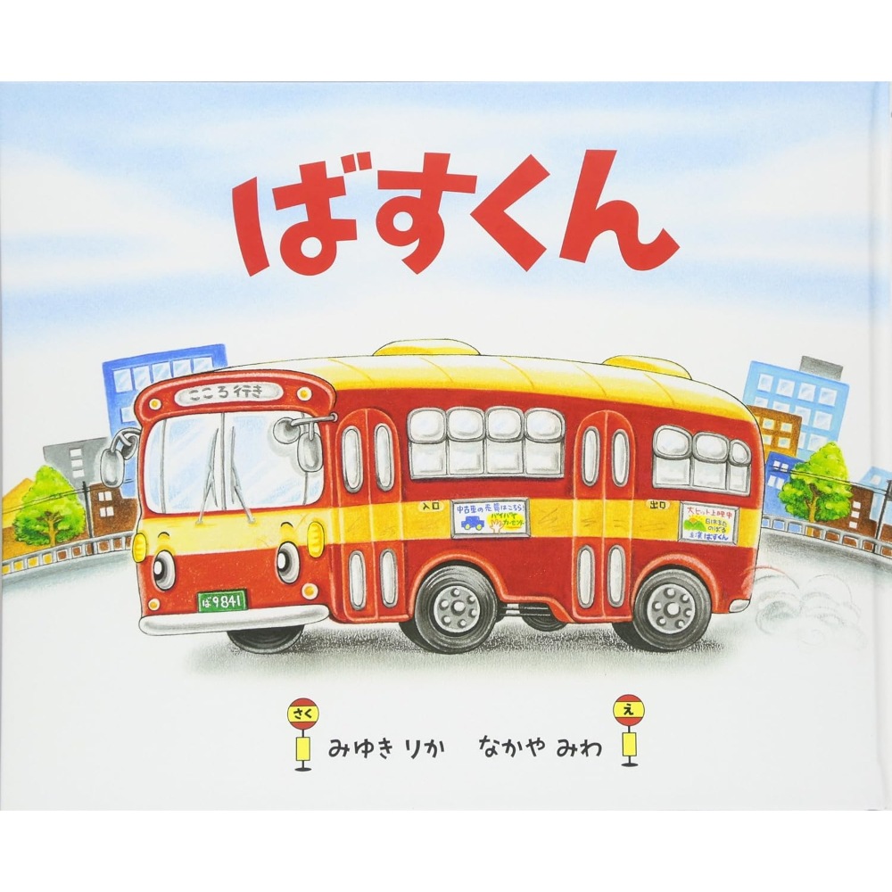 BOOK］ばすくん みゆきりか なかやみわ【98_31942