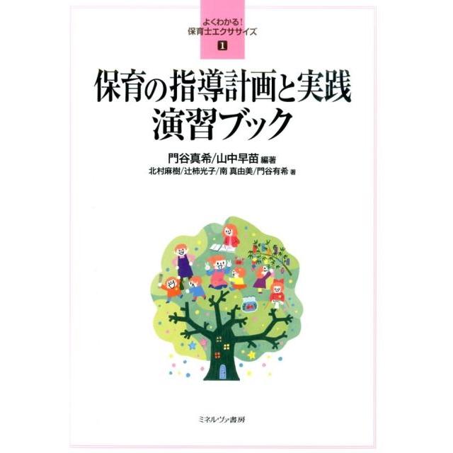 保育の指導計画と実践演習ブック