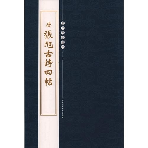 (1-2) 唐　張旭古詩四帖　歴代碑帖精粋(第五集)　中国語書道 唐　#24352;旭古#35799;四帖