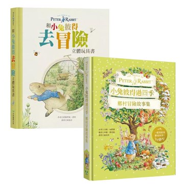 和小兔彼得去冒險 立體玩具書 + 小兔彼得過四季