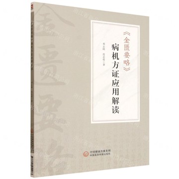 【預購】金匱要略病機方證應用解讀丨天龍圖書簡體字專賣店丨9787521455083 (tl2521)