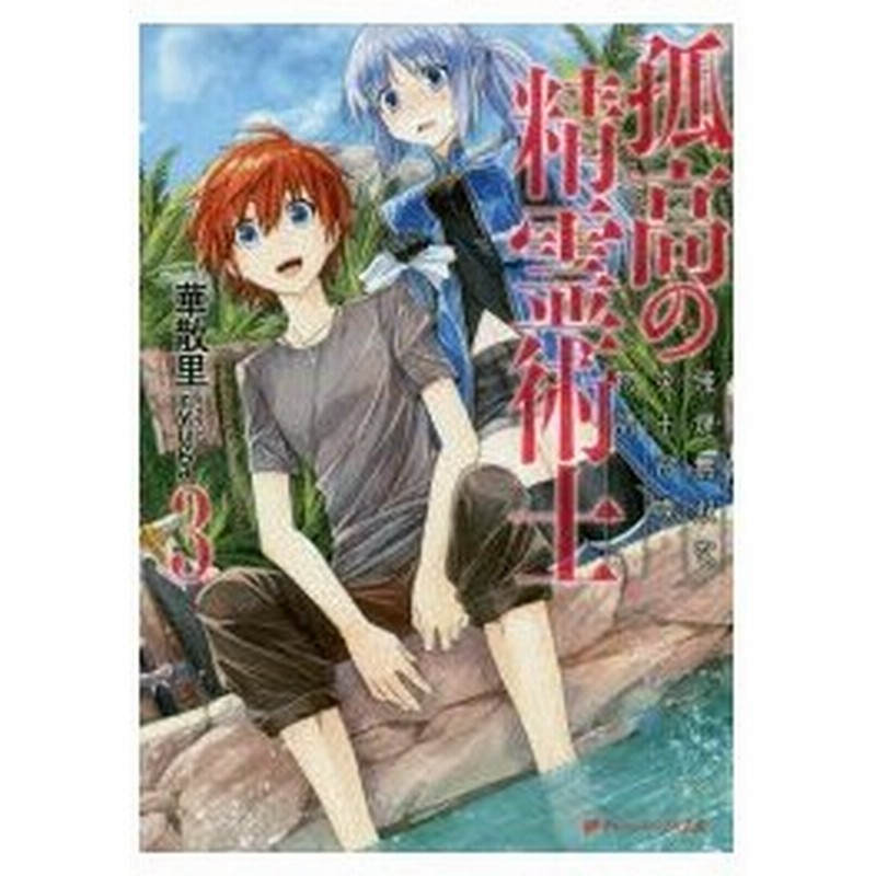 孤高の精霊術士 3 強運無双な炎王召喚物語 華散里 著 通販 Lineポイント最大0 5 Get Lineショッピング