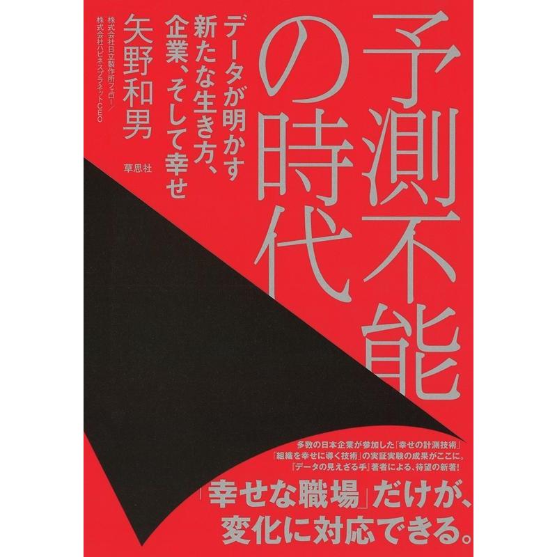 予測不能の時代 データが明かす新たな生き方,企業,そして幸せ