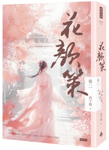 花顏策（卷二）[二手書_近全新]