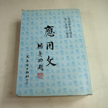 應用文(甲種本) 成惕軒校訂[二手書_全新]
