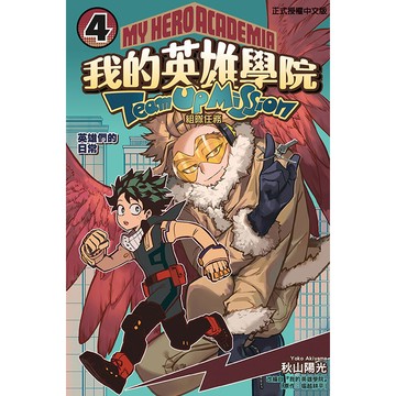 我的英雄學院 組隊任務（4）[85折]11101062677 TAAZE讀冊生活網路書店