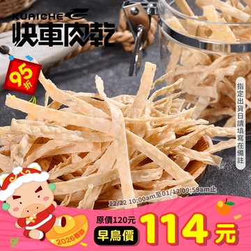 【快車肉乾】C11 鱈魚香絲 - 超值分享包