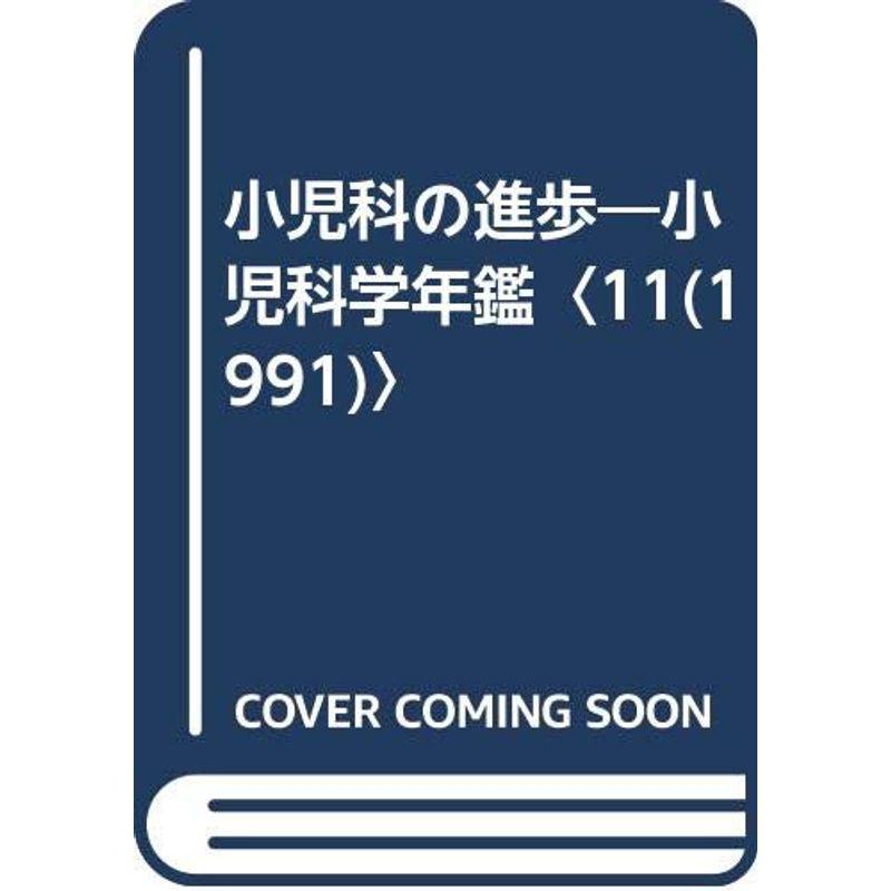 小児科の進歩?小児科学年鑑〈11(1991)〉