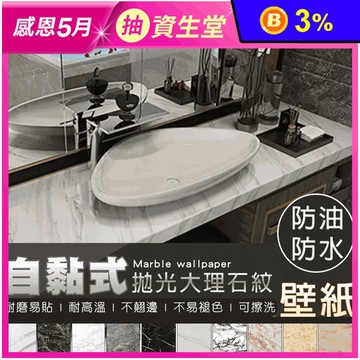 自黏式大理石紋路高質感造型壁紙 PVC貼皮貼紙/防水防油/廚房壁貼/可剪裁