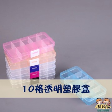 【點悅家】10格透明塑膠盒 可拆卸收納盒 飾品耳環 攜帶式分裝盒 展示盒 水鑽盒 收納盒 儲物盒 空盒 C49