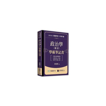 政治學(概要)學霸筆記書(高普特考/升等升資)