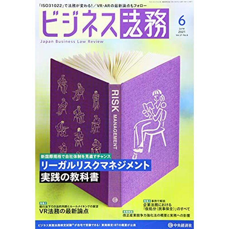 ビジネス法務 2021年6月号雑誌