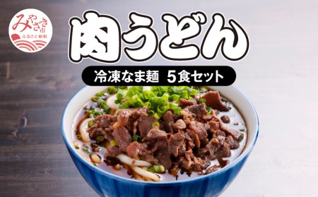 ＜大盛うどん＞肉うどん 冷凍なま麺 5食セット