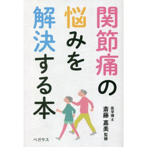 関節痛の悩みを解決する本