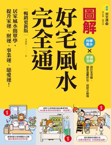 【電子書】圖解好宅風水完全通【暢銷更新版】：居家風水簡單學:提升家運、財運、事業運、戀愛運！