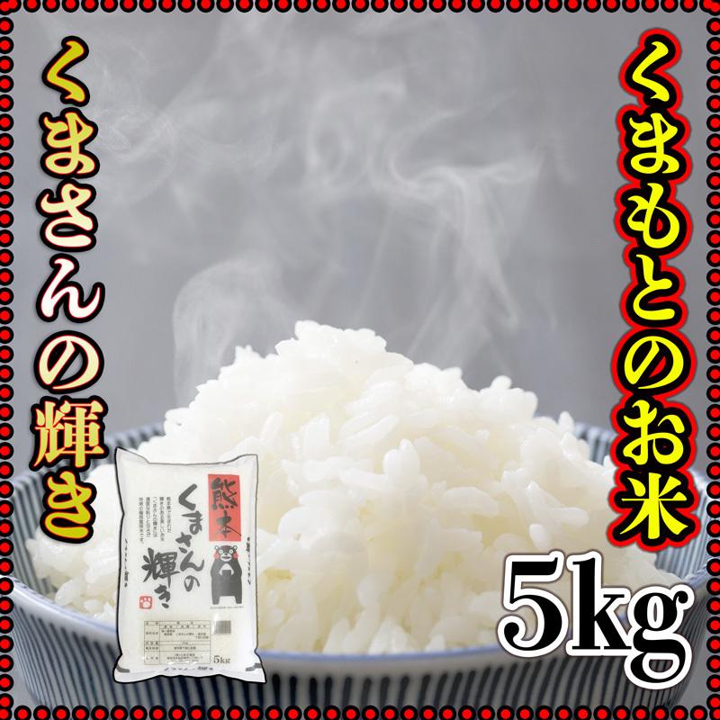 お米 米 5kg 白米 熊本県産 くまさんの輝き あすつく 新米 令和5年産 5kg1個 くまモン くまもとのお米 富田商店 とみた商店