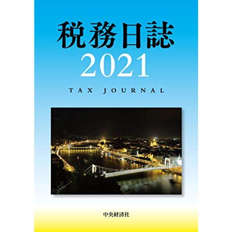 税務日誌(2021年版)