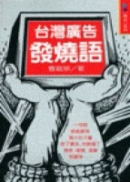 台灣廣告發燒語[二手書_普通]