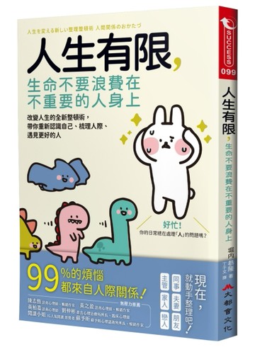 人生有限，生命不要浪費在不重要的人身上：改變人生的全新整頓術，帶你重新認[二手書_近全新]