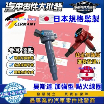 豐田 INNOVA 2007-2018年 昊斯達 加強型 考耳 點火放大器 日本OEM 超高CP值 高品質