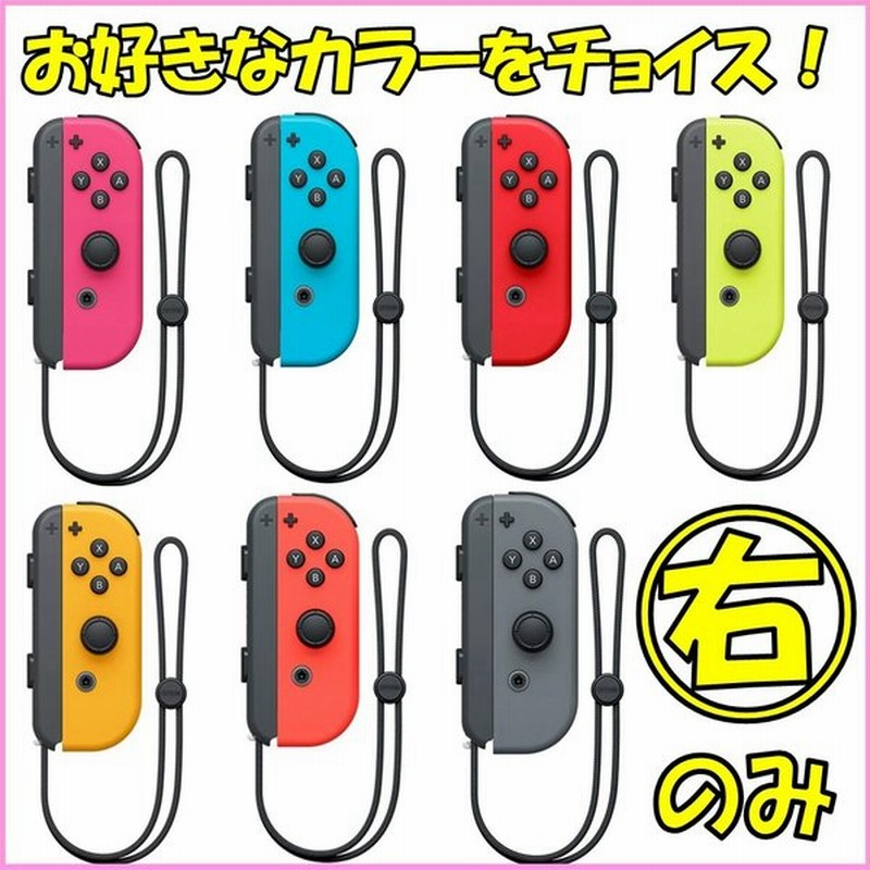 Joy Con 右のみ 壊れたjoy Con買い取ります ジョイコン 新品 単品 コントローラー ストラップ付 Nintendo Switch ニンテンドー スイッチ 通販 Lineポイント最大0 5 Get Lineショッピング