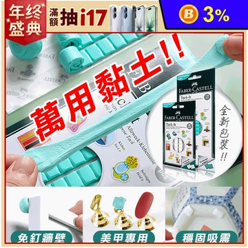 【德國輝柏 FABER】免釘萬用黏土 (白色90格/綠色120格)