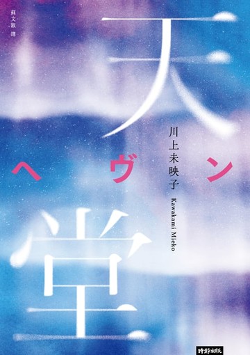 【電子書】天堂