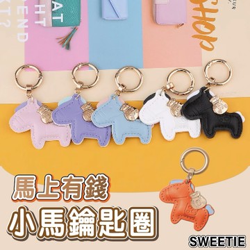【台灣隔日到貨】皮革小馬鑰匙圈 馬上有錢 馬年 招財鑰匙圈 吊飾 鑰匙圈 手繩鑰匙扣 掛件 禮物 包包吊飾