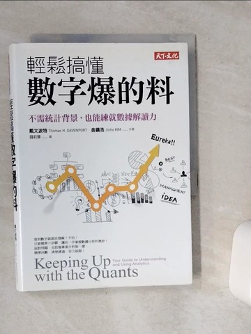 【書寶二手書T6／財經企管_VEU】輕鬆搞懂數字爆的料:不需統計背景，也能練就數據解讀力_戴文波特