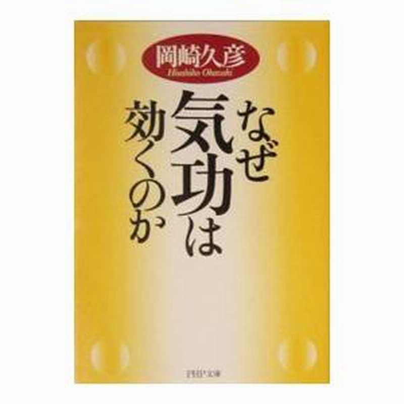 なぜ気功は効くのか／岡崎久彦 | LINEブランドカタログ