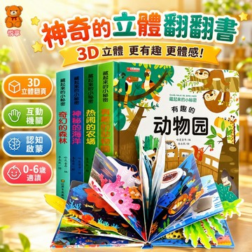 🌞台灣出貨🌞3D立體書 寶寶觸摸翻翻書 兒童立體翻翻書 幼兒啟蒙立體書 兒童科普立體書 幼兒認知立體書 寶寶洞洞書