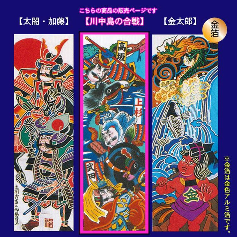 家紋または名入れ代込み】2024年度 新作 日本製 武者絵のぼり 武者絵幟