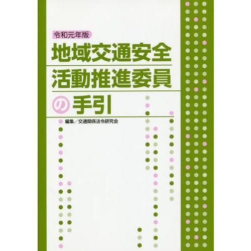 地域交通安全活動推進委員の手引 令和元年版 交通関係法令研究会 編集