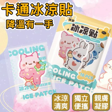 🔥清涼舒爽 小巧便攜🔥卡通冰涼貼 卡通異形冰涼貼 可愛冰敷貼 異形清涼貼 卡通降溫貼 趣味冷敷貼 冰涼舒緩貼 創意冷敷貼