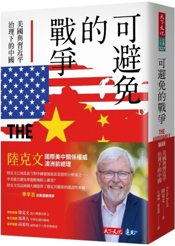 可避免的戰爭︰美國與習近平治理下的中國[二手書_良好]