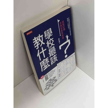 【雷根360免運】【送贈品】學校最該教什麼 #九成新【P-C2435】
